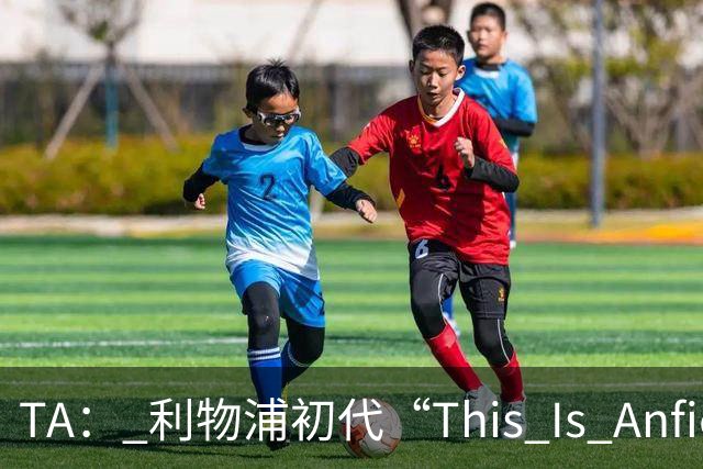 TA: 利物浦初代“This Is Anfield”标志牌拍出15万镑的天价
