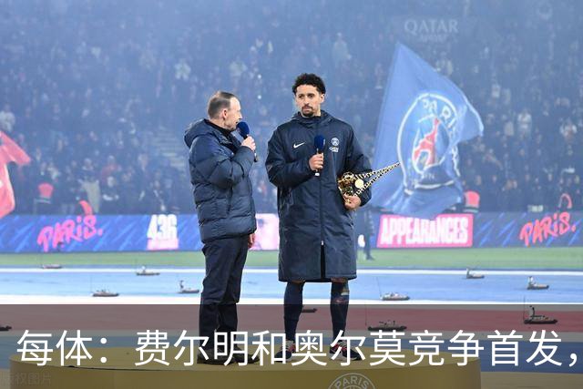 每体：费尔明和奥尔莫竞争首发，费尔明在10号位争夺中略占上风