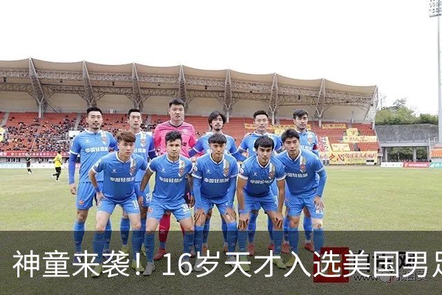 神童来袭！16岁天才入选美国男足，比赵松源还年轻，美职联29场9球9助