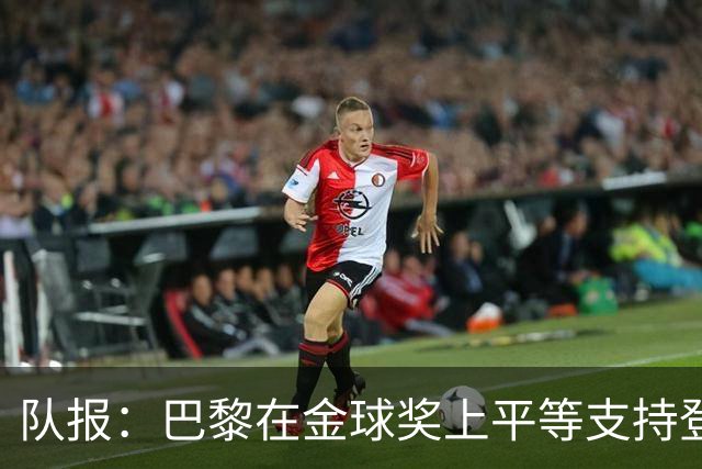 队报：巴黎在金球奖上平等支持登贝莱和克瓦拉，不推法比安